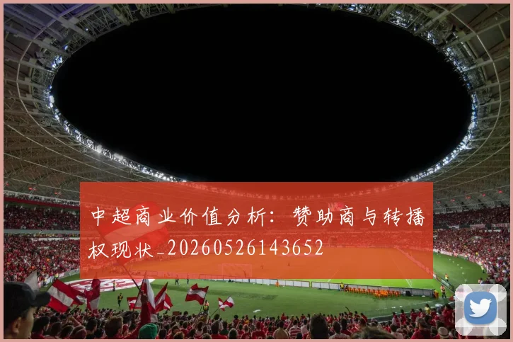 中超商业价值分析:赞助商与转播权现状_20260526143652