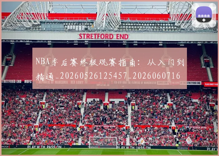 NBA季后赛终极观赛指南：从入门到精通_20260526125457_20260607160224