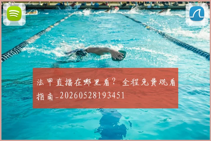 法甲直播在哪里看？全程免费观看指南_20260528193451
