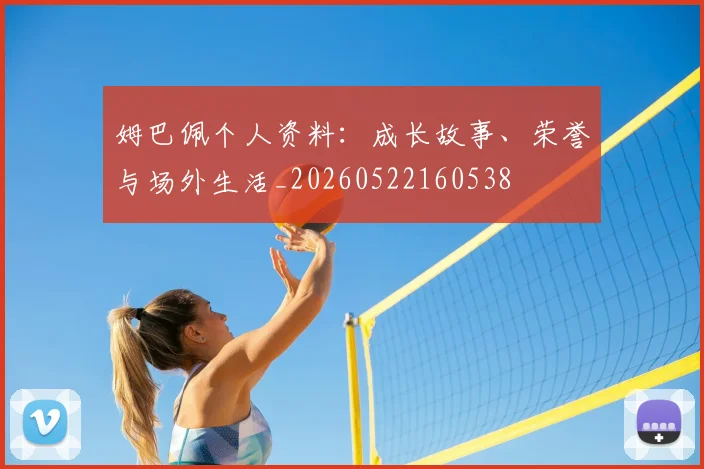 姆巴佩个人资料：成长故事、荣誉与场外生活_20260522160538