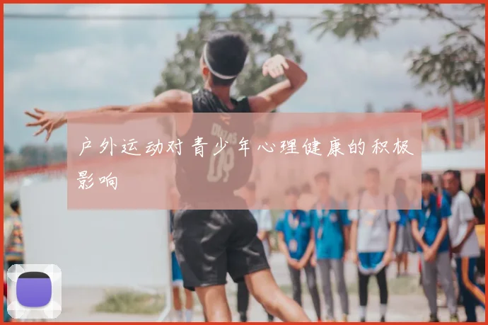 户外运动对青少年心理健康的积极影响