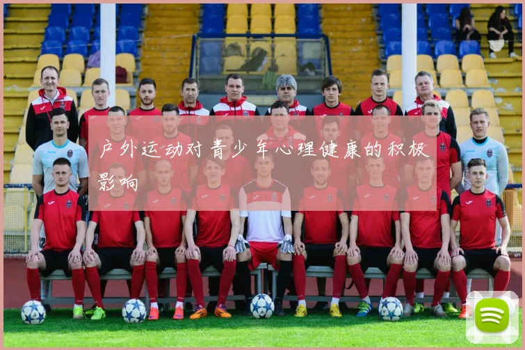 户外运动对青少年心理健康的积极影响